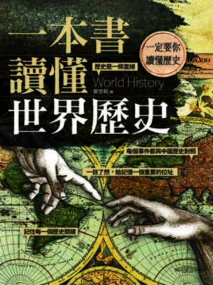 cover image of 一本書讀懂世界歷史
